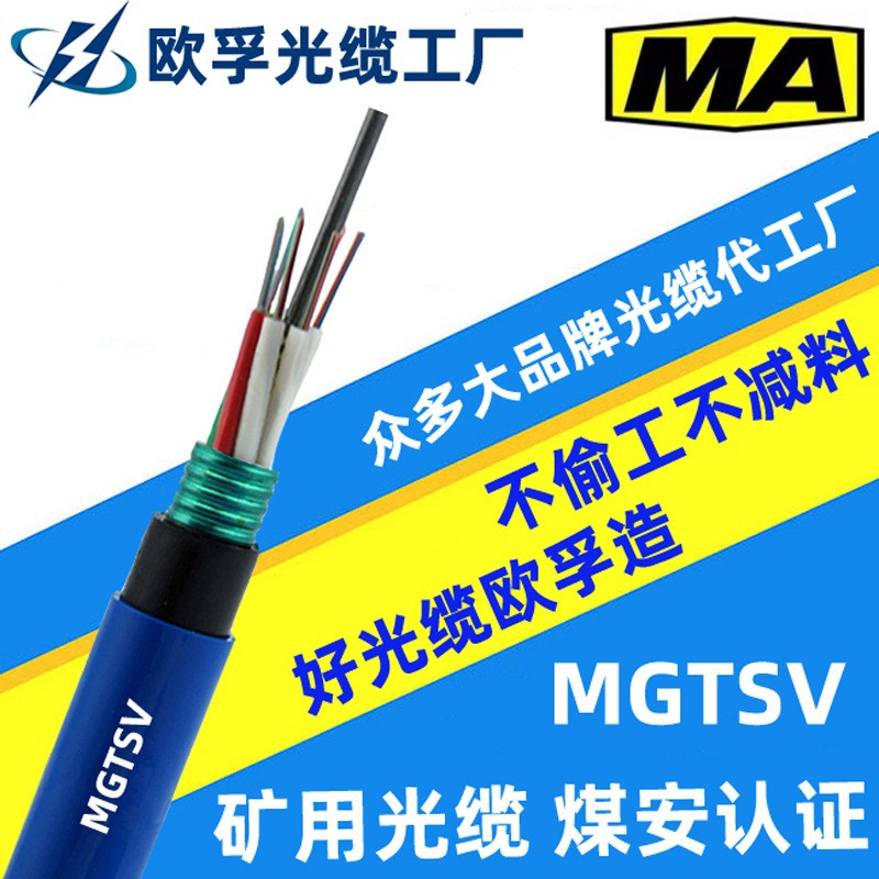 MGTSV-8b1  8芯單模層絞式礦用光纜