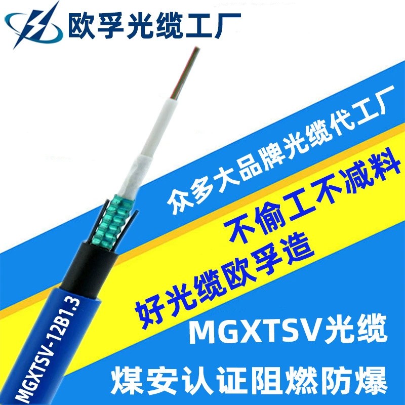 MGXTSV-4b1  24芯單模阻燃礦用光纜